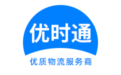 东　区到香港货运公司，东　区到台湾快递公司，东　区至澳门物流公司