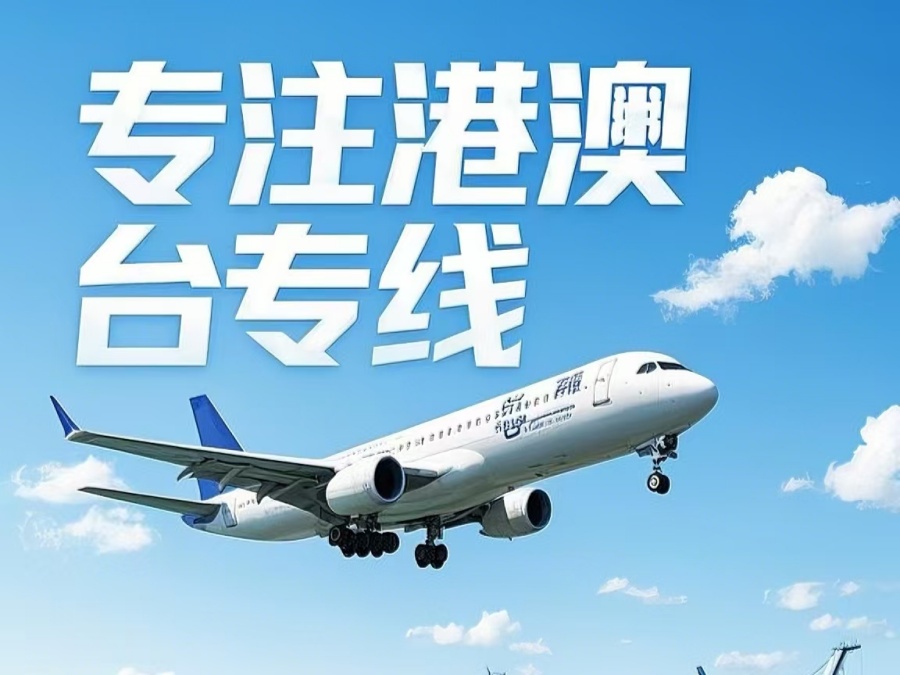 东　区到澳门物流公司，东　区到台湾货运公司直达线路