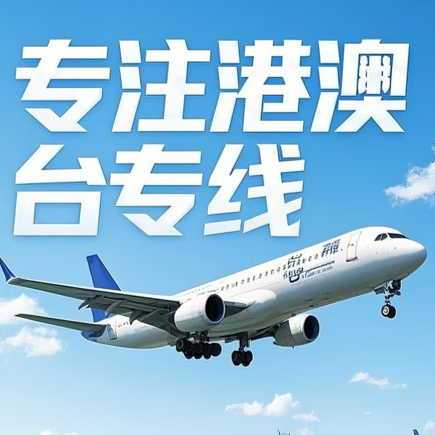 东　区到台湾航空运输