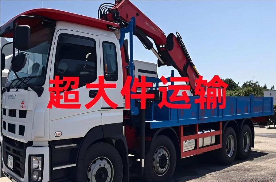 东　区超大件运输